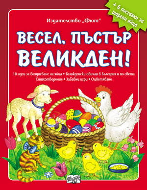 Весел, пъстър Великден!