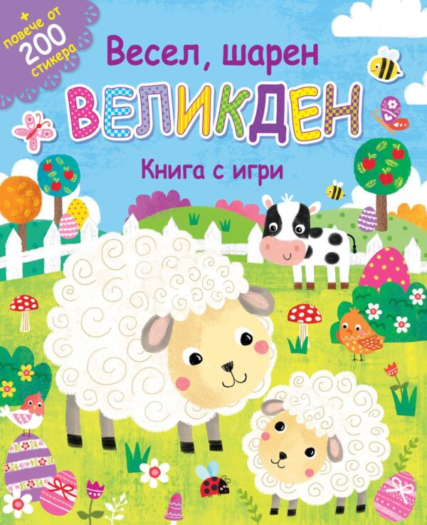 Весел, шарен Великден (книга и игри)