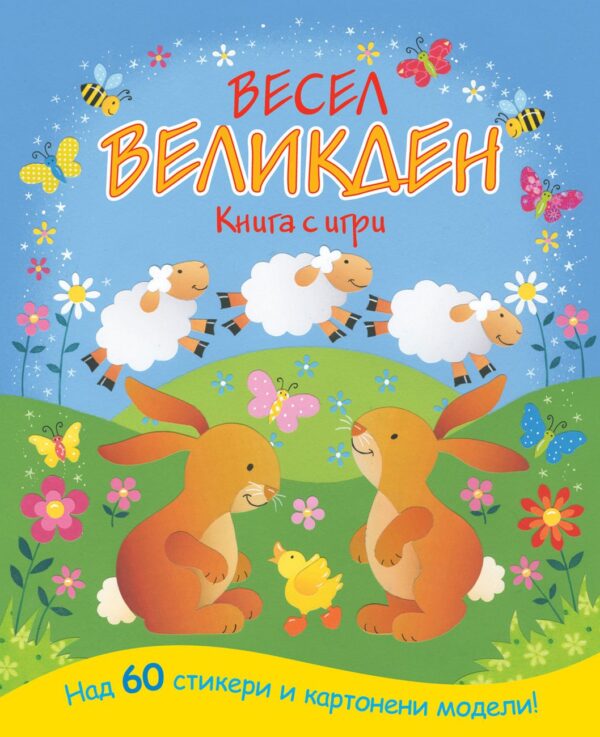 Весел Великден (книга и игри)