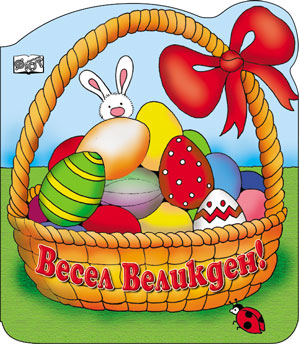 Весел Великден