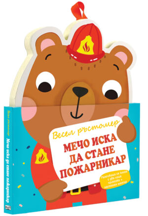 Весел ръстомер: Мечо иска да стане пожарникар