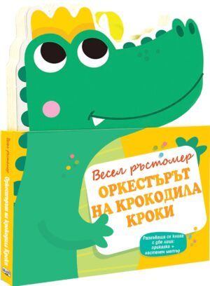 Весел ръстомер: Оркестърът на крокодила Кроки