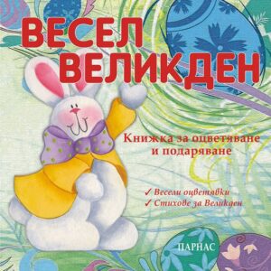 Весел Великден. Книжка за оцветяване и подаряване