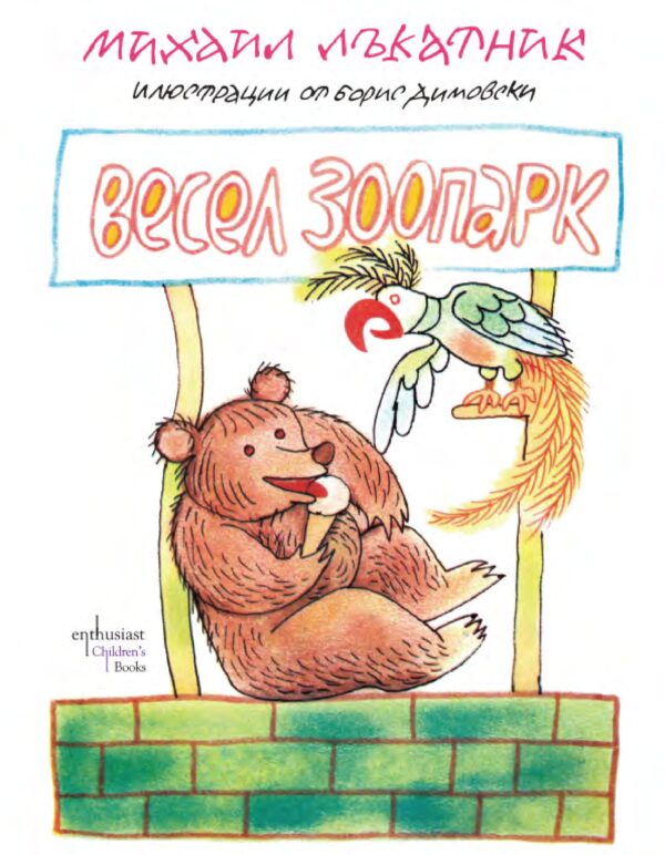 Весел зоопарк