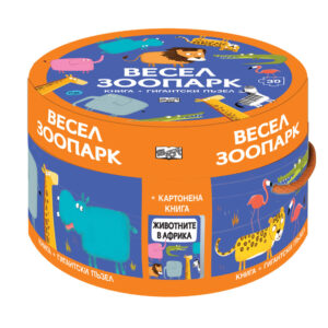 Весел зоопарк (Комплект от картонена книга и гигантски пъзел)