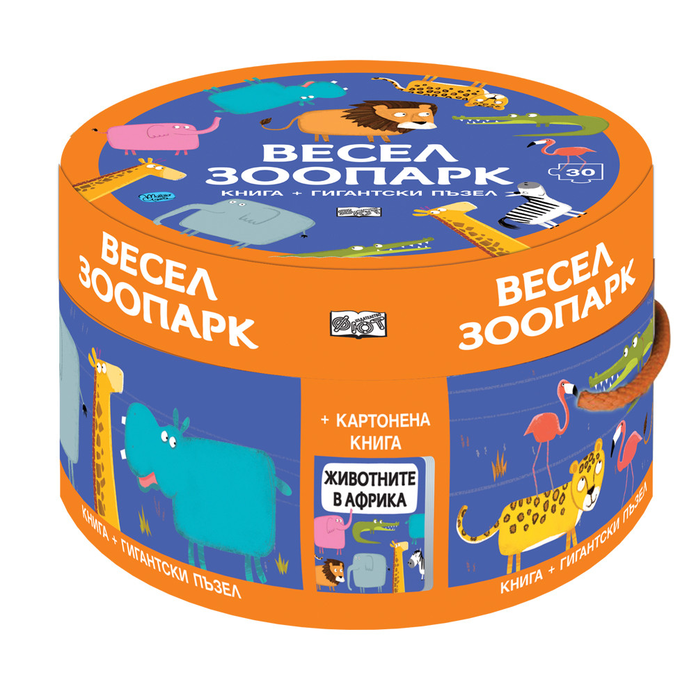 Весел зоопарк (Комплект от картонена книга и гигантски пъзел)