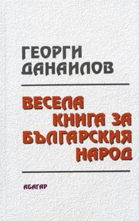 Весела книга за българския народ (твърди корици)