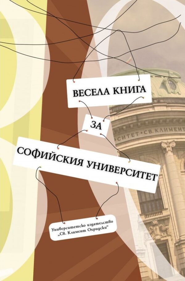 Весела книга за Софийския университет