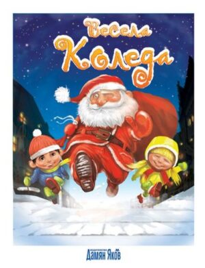 Весела Коледа (Дамян Яков)