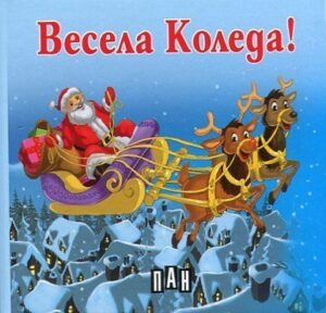 Весела Коледа! - хармоника