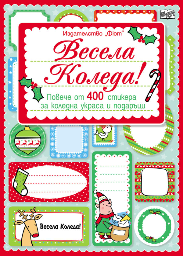 Весела Коледа! Повече от 400 стикера за коледна украса и подаръци