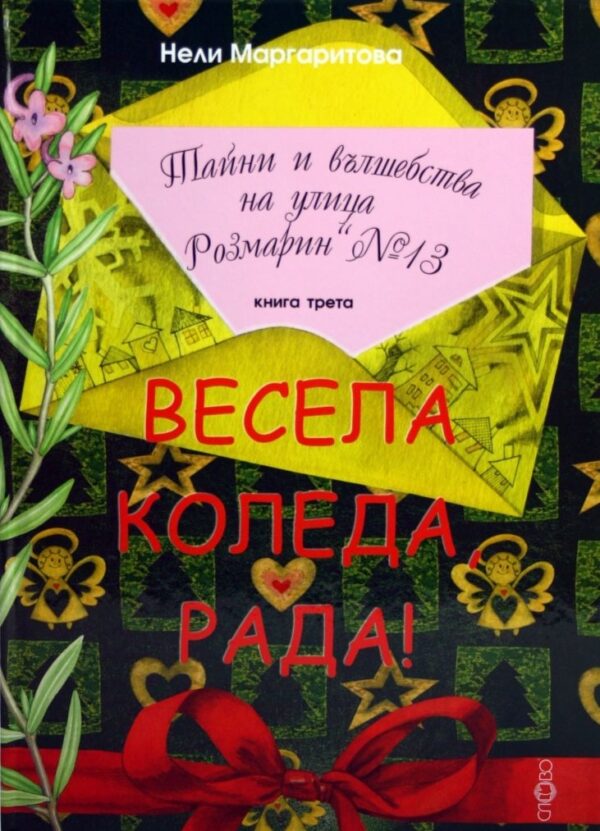Весела Коледа, Рада! (Тайни и вълшебства на улица "Розмарин" №13 3)