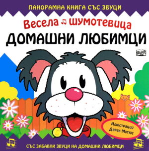 Весела шумотевица: Домашни любимци