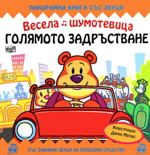 Весела шумотевица: Голямото задръстване