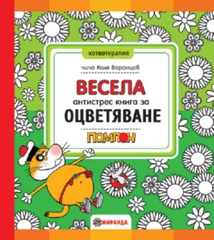 Весела антистрес книга за оцветяване