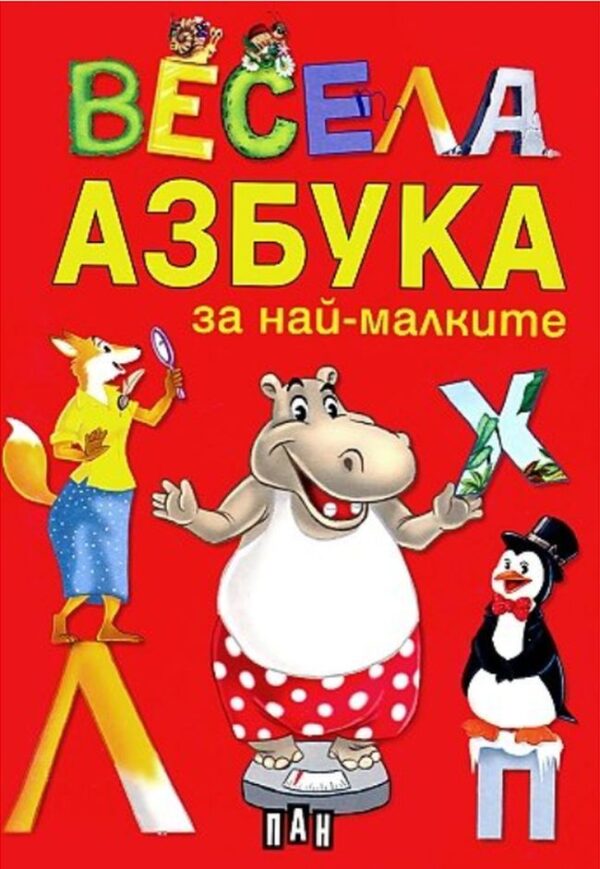Весела азбука за най-малките