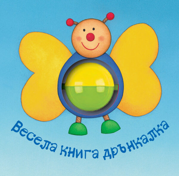 Весела книга дрънкалка