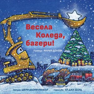 Весела Коледа, багери!