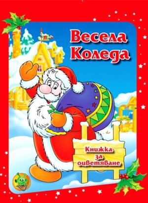 Весела Коледа. Книжка за оцветяване (малък формат)