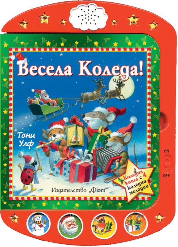 Весела Коледа! Коледна книга с 4 коледни мелодии