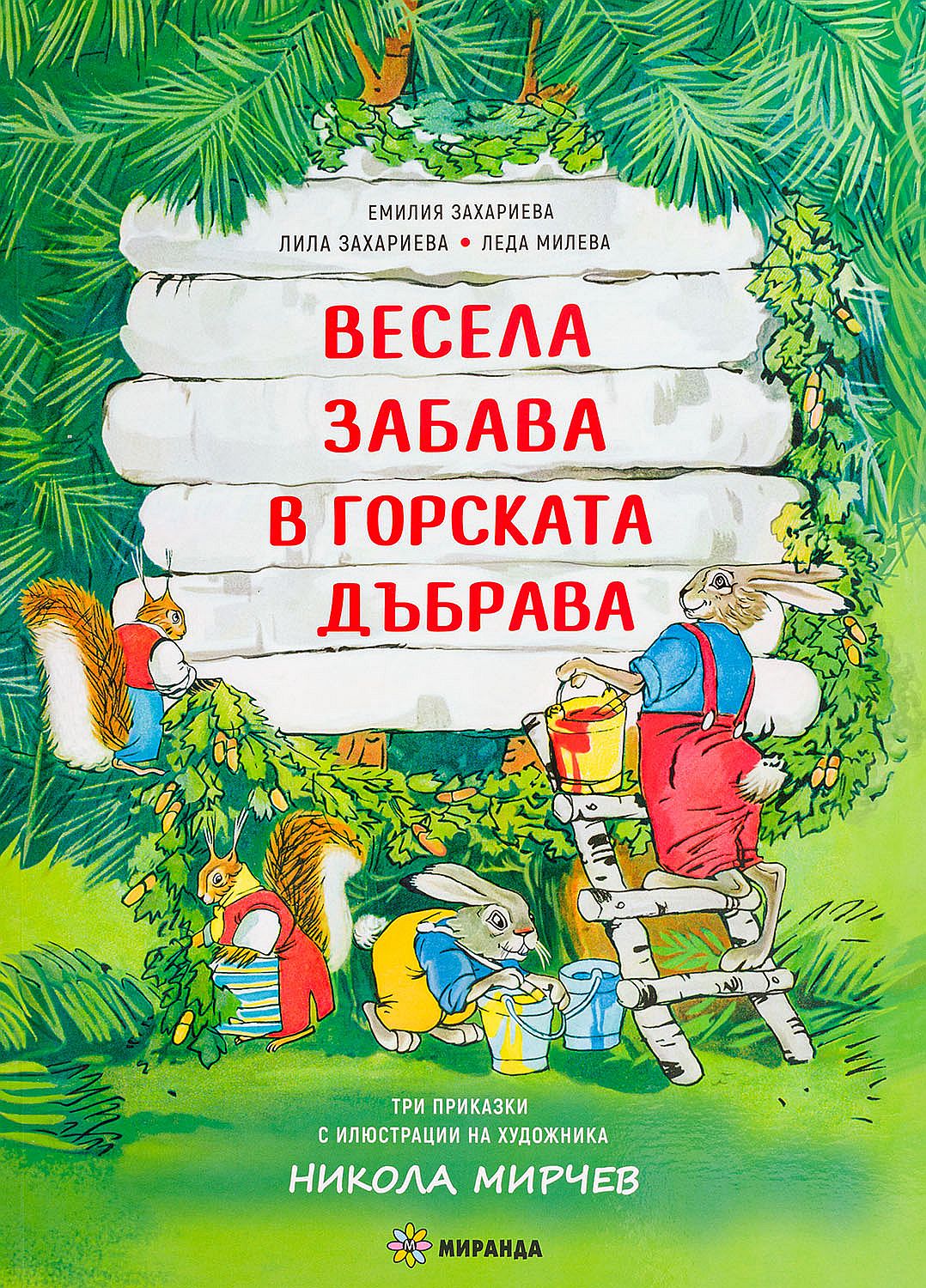 Весела забава в горската дъбрава (меки корици)