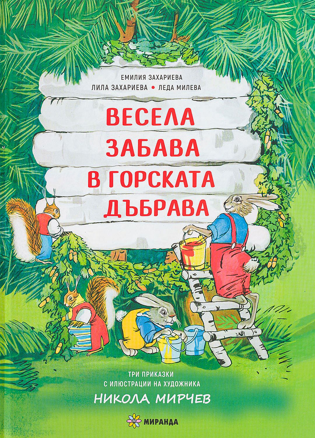 Весела забава в горската дъбрава (твърди корици)