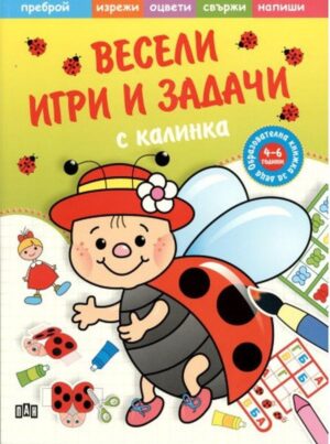 Весели игри и задачи с калинка