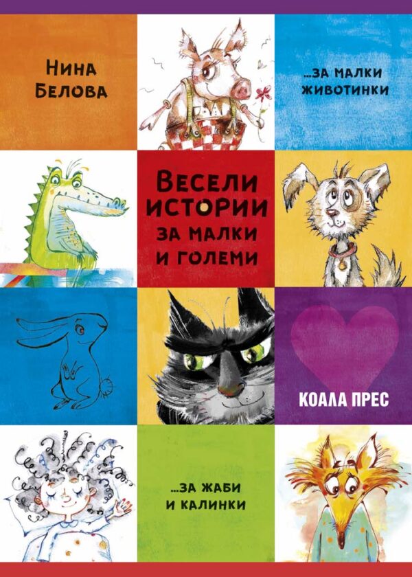 Весели истории за малки и големи