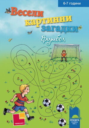 Весели картинни загадки: Футбол