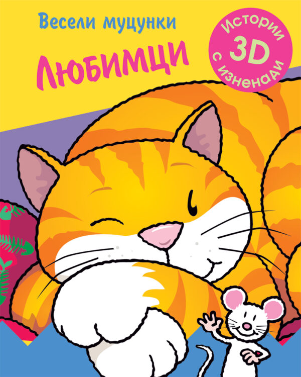 Весели муцунки: Любимци (истории с 3D изненади)