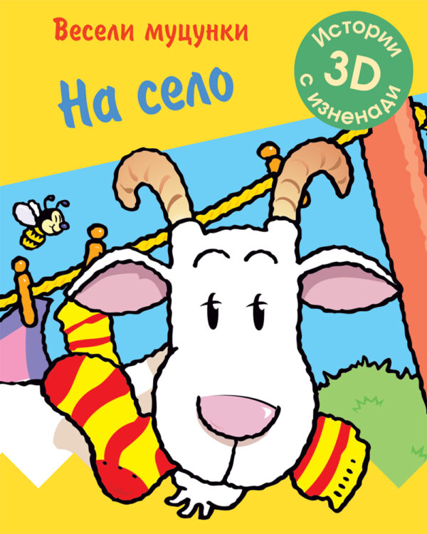 Весели муцунки: На село (истории с 3D изненади)