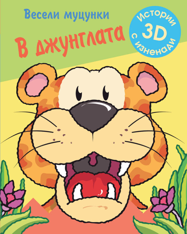 Весели муцунки: В джунглата (истории с 3D изненади)