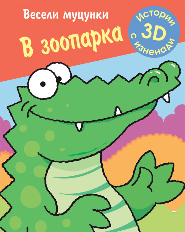 Весели муцунки: В зоопарка (истории с 3D изненади)