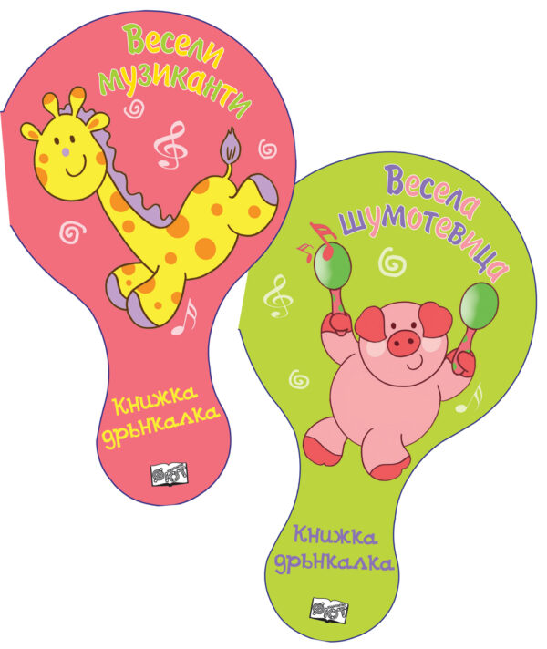 Весела шумотевица: Весели музиканти (книжни с дрънкалка)