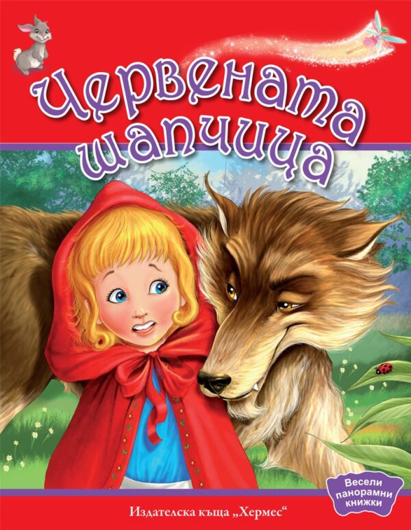 Весели панорамни книжки: Червената шапчица