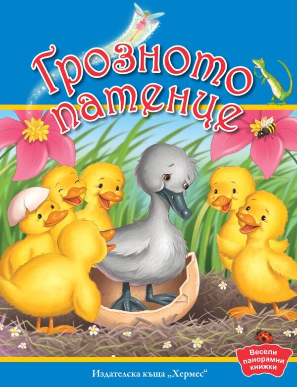 Весели панорамни книжки: Грозното патенце