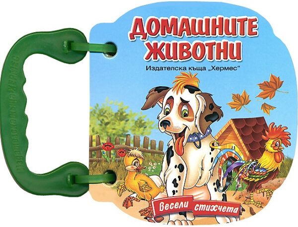 Весели стихчета: Домашните животни (картонена книжка с дръжка)