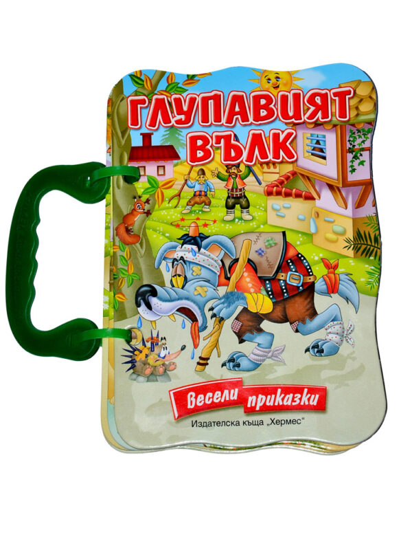 Весели приказки: Глупавият вълк (картонена книжка с дръжка)