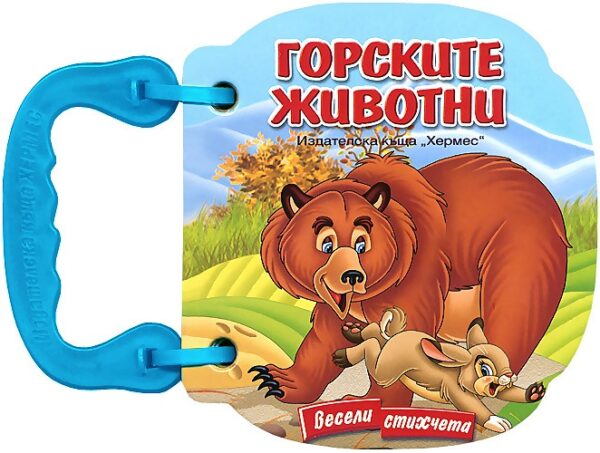 Весели стихчета: Горските животни (картонена книжка с дръжка)