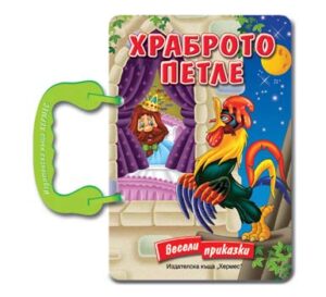 Весели приказки: Храброто петле (картонена книжка с дръжка)