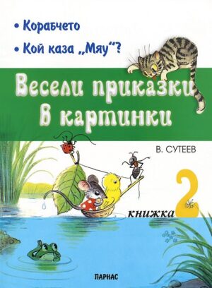 Весели приказки в картинки - книжка 2: Корабчето / Кой каза „Мяу“ (Парнас)