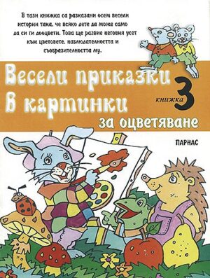 Весели приказки в картинки - книжка 3: За оцветяване (Парнас)
