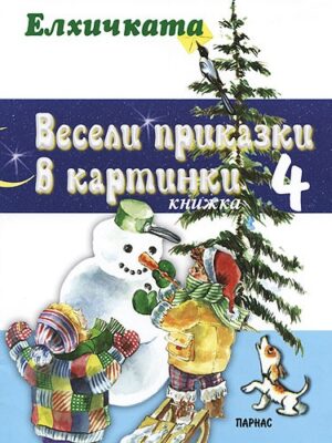 Весели приказки в картинки - книжка 4: Елхичката