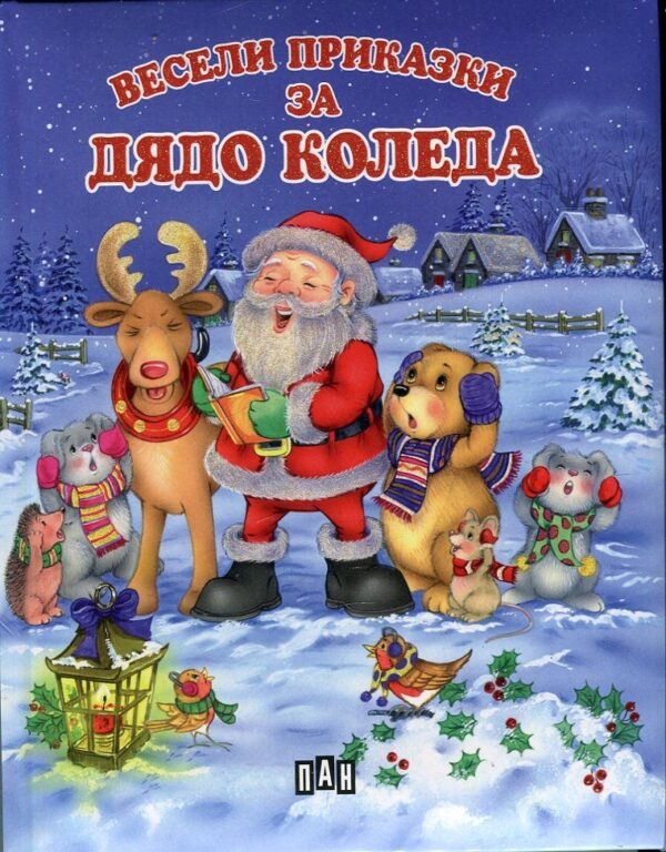 Весели приказки за Дядо Коледа