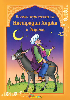 Весели приказки за Настрадин Ходжа и децата
