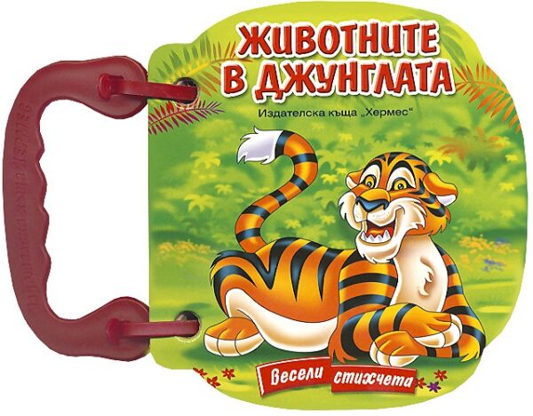 Весели стихчета: Животните в джунглата (картонена книжка с дръжка)