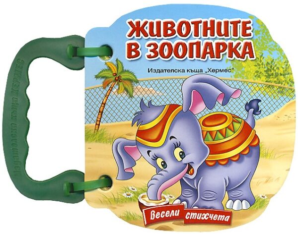 Весели стихчета: Животните в зоопарка (картонена книжка с дръжка)