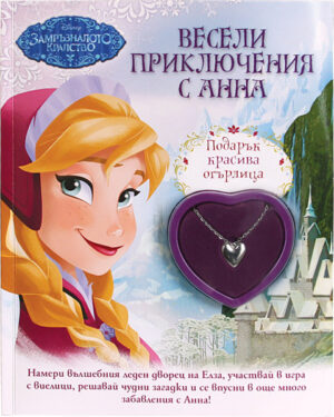 Весели приключения с Анна + подарък Огърлица (Замръзналото кралство)