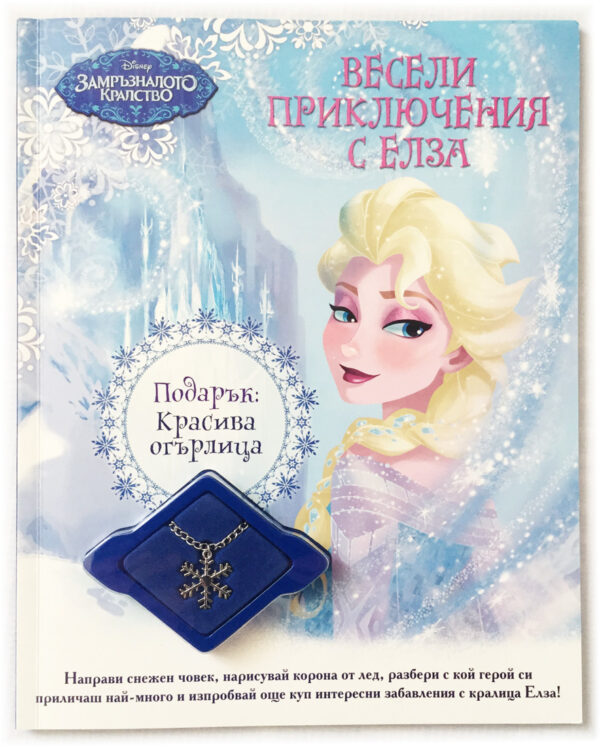 Весели приключения с Елза + подарък огърлица (Замръзналото кралство)