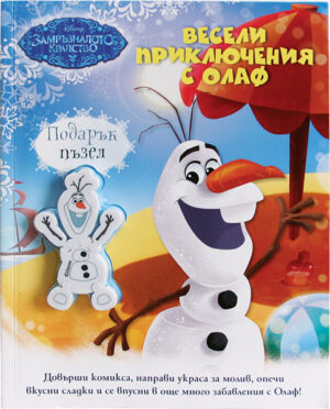 Весели приключения с Олаф + подарък Пъзел (Замръзналото кралство)